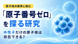 陽子を持たず中性子だけでできた原子番号ゼロの候補を表したイメージ