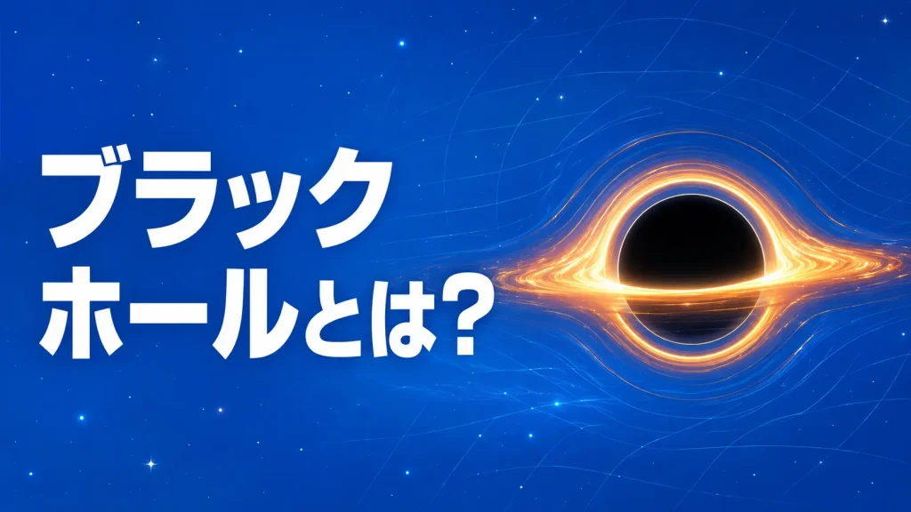 強い重力で光も脱出できないブラックホールを表したイメージ
