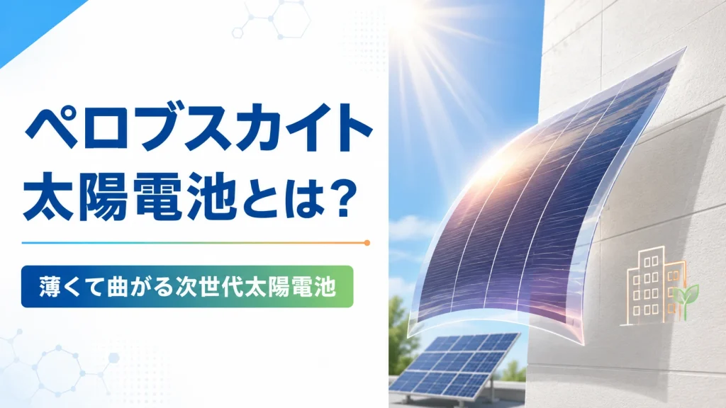 薄くて曲がるペロブスカイト太陽電池のイメージ