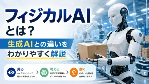 AIが現実世界を見て判断し動くフィジカルAIのイメージ