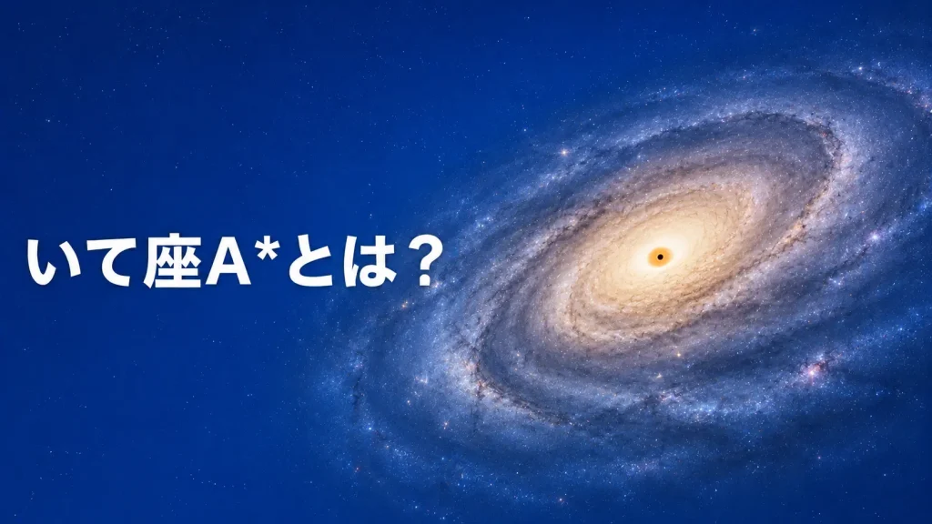 天の川銀河の中心にあるいて座A*を表したイメージ